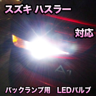 LED　バックランプ スズキ　ハスラー対応 セット