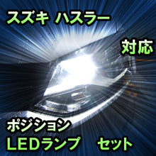 LEDポジション スズキ ハスラー 対応 セット