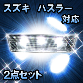 ＬＥＤルームランプ ハスラー対応 2点セット