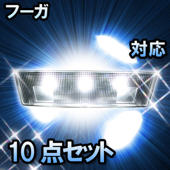 ＬＥＤルームランプ　ニッサン　フーガ　対応　10点セット