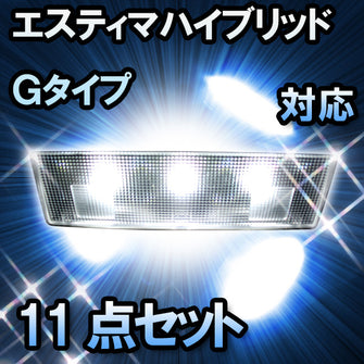 ＬＥＤルームランプ エスティマハイブリッド　Ｇタイプ対応　11点セット