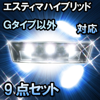 ＬＥＤルームランプ エスティマハイブリッド　Ｇタイプ以外対応　9点セット