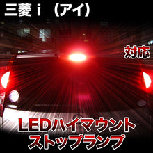 LEDハイマウントストップ 三菱 i （アイ）対応バルブ