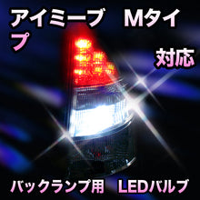 LED　バックランプ 三菱　アイミーブ　Mタイプ対応 セット