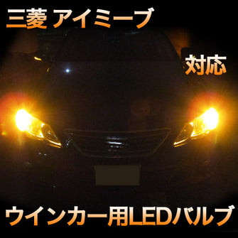 LEDウインカー 三菱 アイミーブ 対応 4点セット