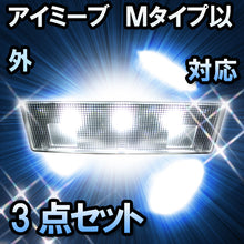 ＬＥＤルームランプ アイミーブ　Ｍタイプ対応　3点セット