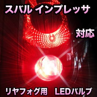 LEDリヤフォグランプ スバル インプレッサ対応