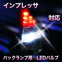 LED　バックランプ スバル　インプレッサ対応 セット