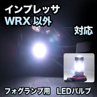 フォグ専用 　スバル　インプレッサ　後期　WRX以外対応　フレアバルブ　2点セット