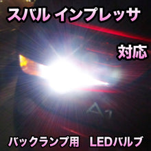 LEDバックランプ スバル インプレッサ対応