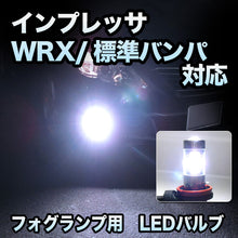 フォグ専用 　スバル　インプレッサ　後期　WRX/標準バンパー対応　フレアバルブ　2点セット