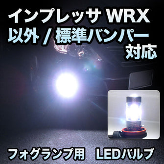 フォグ専用 　スバル　インプレッサ　後期　WRX以外/標準バンパー対応　フレアバルブ　2点セット