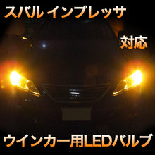 LEDウインカー スバル インプレッサ 対応 4点セット