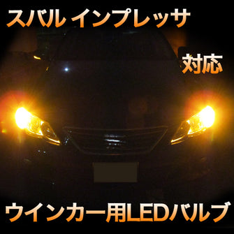 LEDウインカー スバル インプレッサ 対応 4点セット