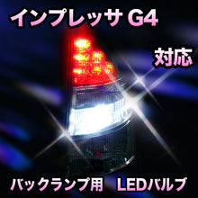 LED　バックランプ スバル　インプレッサG4対応 セット
