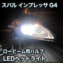 LEDヘッドライト ロービーム スバル インプレッサG4対応セット