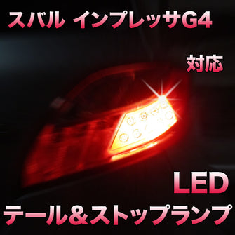 LEDテール＆ストップ スバル インプレッサG4対応 2点セット
