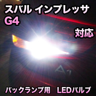 LEDバックランプ スバル インプレッサG4対応