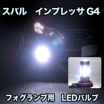 フォグ専用 　スバル　インプレッサG4対応　LEDバルブ　2点セット