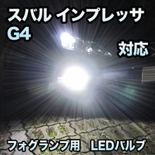 フォグ専用 スバル インプレッサG4対応 LEDバルブ 2点セット