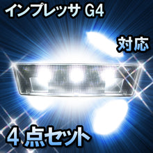 ＬＥＤルームランプ インプレッサG4対応　4点セット