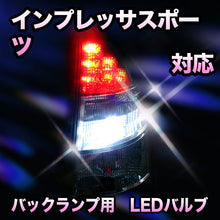 LED　バックランプ スバル　インプレッサスポーツ対応 セット