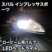 LEDヘッドライト ロービーム スバル インプレッサスポーツ対応セット