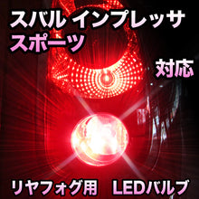 LEDリヤフォグランプ スバル インプレッサスポーツ対応