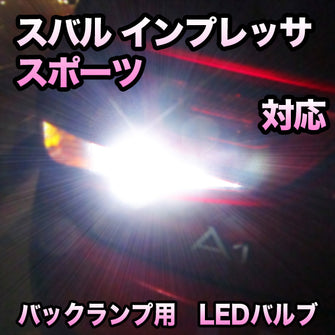 LEDバックランプ スバル インプレッサスポーツ対応 セット