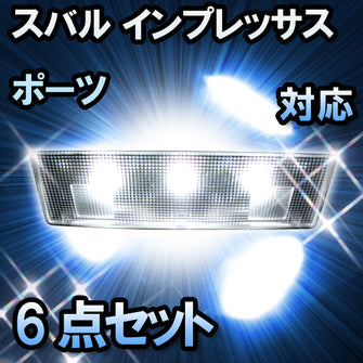 LEDルームランプ スバル インプレッサスポーツ対応 6点セット