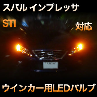 LEDウインカー スバル インプレッサSTI 対応 4点セット