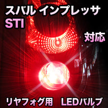 LEDリヤフォグランプ スバル インプレッサSTI対応
