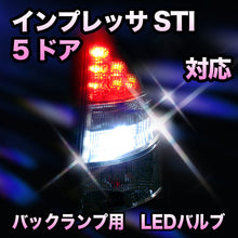 LED　バックランプ スバル　インプレッサSTI　5ドア対応 セット