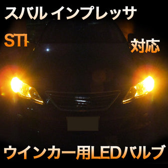 LEDウインカー スバル インプレッサSTI 対応 4点セット