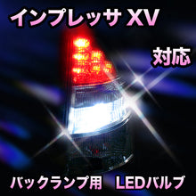 LED　バックランプ スバル　インプレッサXV対応 セット
