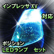 LED　ポジション　インプレッサXV　対応セット