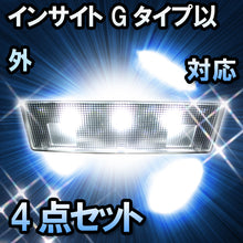 ＬＥＤルームランプ　ホンダ　インサイト　Gタイプ以外対応　4点セット