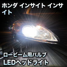 LEDヘッドライト ロービーム ホンダ インサイト対応セット