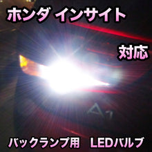 LEDバックランプ ホンダ インサイト 対応セット