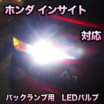 LEDバックランプ ホンダ インサイト 対応セット
