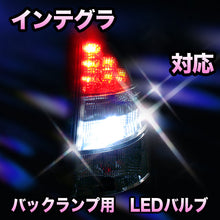LED　バックランプ ホンダ　インテグラ対応 セット