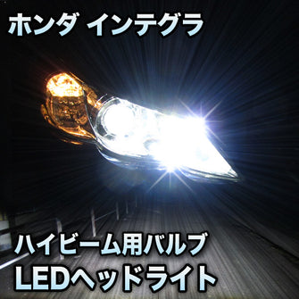 LEDヘッドライト　ハイビーム　インテグラ対応セット