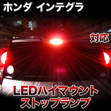 LEDハイマウントストップ ホンダ インテグラ対応バルブ
