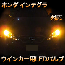 LEDウインカー ホンダ インテグラ 対応 4点セット