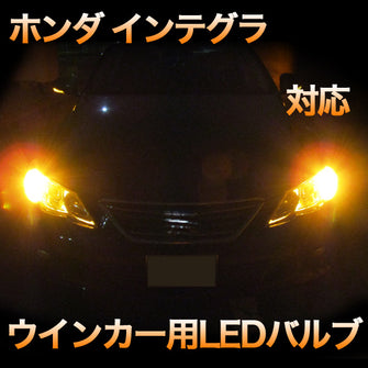 LEDウインカー ホンダ インテグラ 対応 4点セット