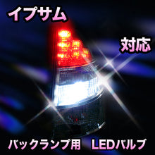 LED　バックランプ トヨタ　イプサム対応 セット