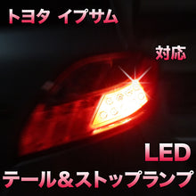 LEDテール＆ストップ トヨタ イプサム対応 2点セット