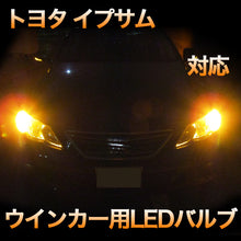 LEDウインカー トヨタ イプサム 対応 4点セット