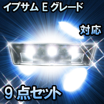 ＬＥＤルームランプ　トヨタ　イプサム Eグレード対応　9点セット