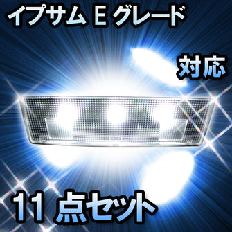 ＬＥＤルームランプ　トヨタ　イプサム Eグレード対応　11点セット　バニティー付